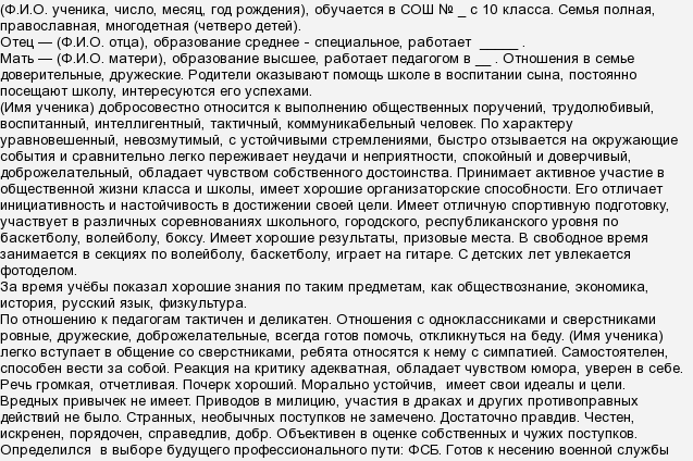 Характеристика для военкомата от родителей образец бытовая