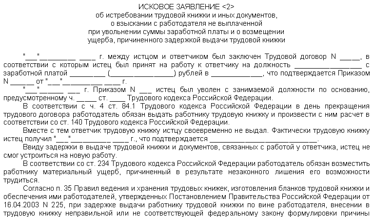 Работодатель не пишет. Исковое заявление о выдаче трудовой книжки. Работодатель не отдает трудовую заявление. Иск на работодателя. Заявление не отдают трудовую книжку.