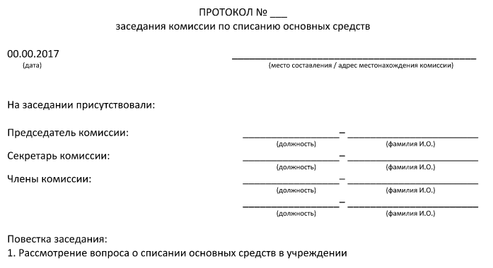 Акт сессия. Образец протокола комиссии по поступлению основных средств образец. Протокол комиссии по поступлению и выбытию основных средств образец. Протокол заседания комиссии о списании основных средств образец. Заключение для списания основных средств в бюджетном учреждении.